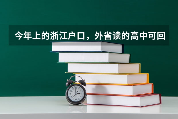 今年上的浙江户口，外省读的高中可回浙江高考吗