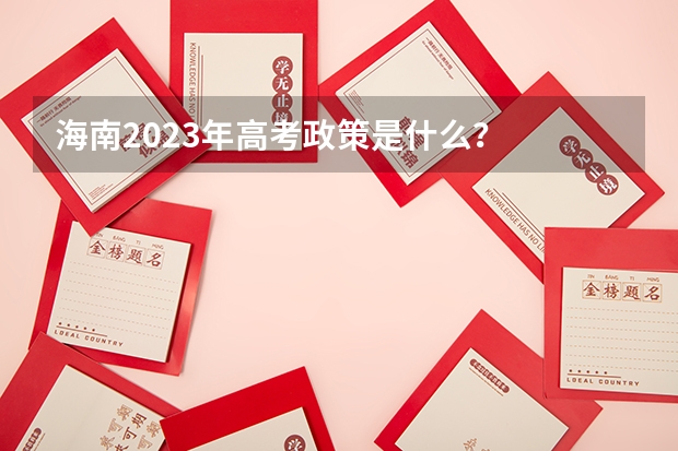 海南2023年高考政策是什么？