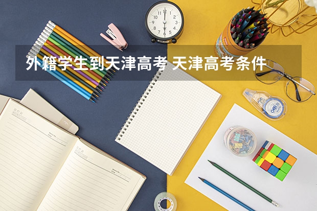 外籍学生到天津高考 天津高考条件