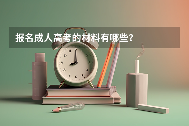 报名成人高考的材料有哪些？