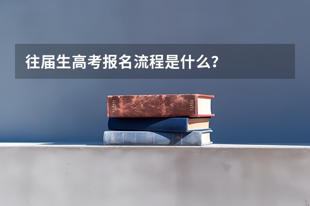 往届生高考报名流程是什么？