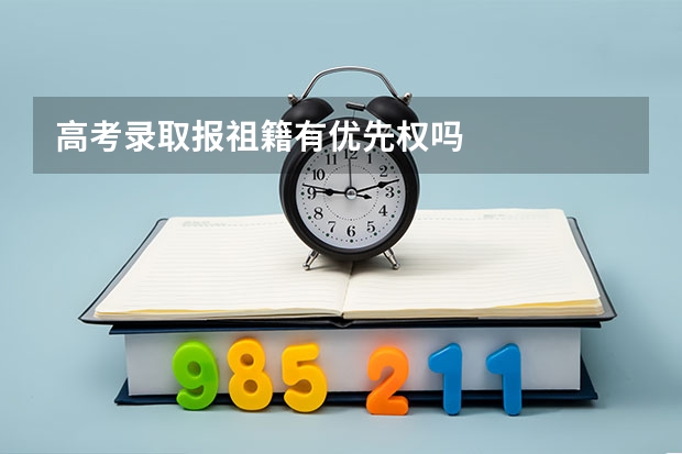 高考录取报祖籍有优先权吗