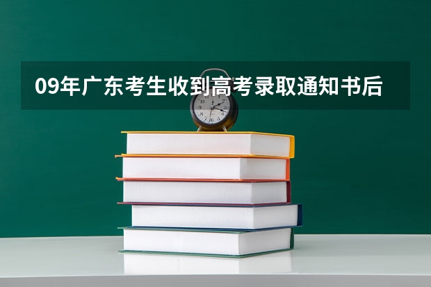 09年广东考生收到高考录取通知书后能复读吗？