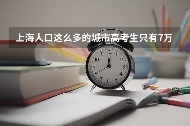 上海人口这么多的城市高考生只有7万，这说明什么？