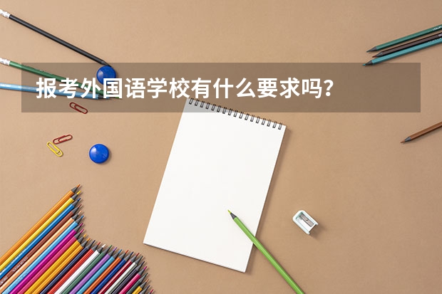 报考外国语学校有什么要求吗？