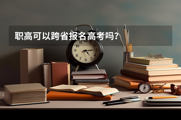 职高可以跨省报名高考吗？