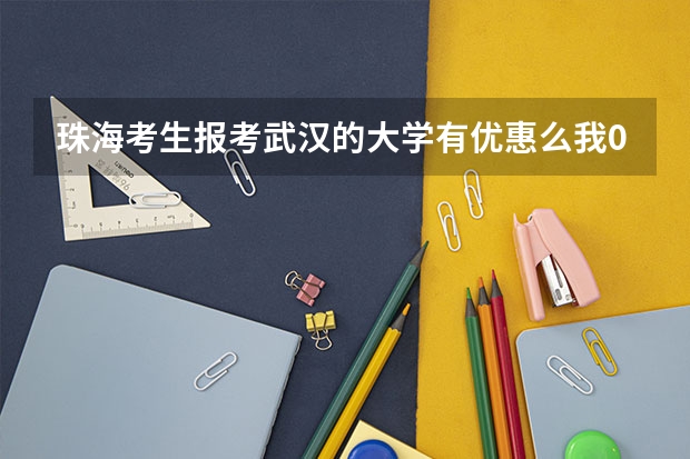 珠海考生报考武汉的大学有优惠么/我09年高考成绩是473能报什么大学啊?