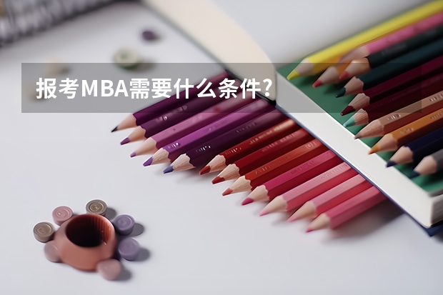 报考MBA需要什么条件?