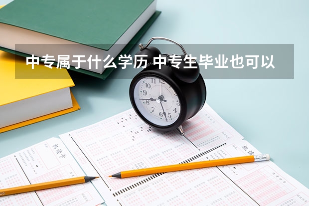 中专属于什么学历 中专生毕业也可以参加高考