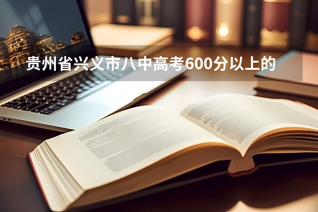 贵州省兴义市八中高考600分以上的有多少学生？