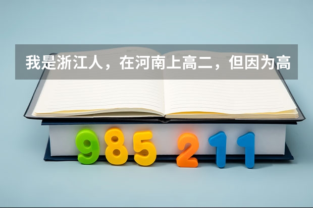 我是浙江人，在河南上高二，但因为高考政策回原籍考试（我是架子鼓特长），我该怎么办？