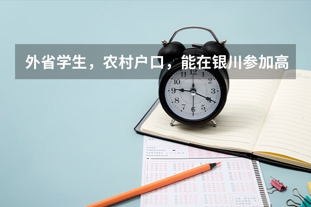 外省学生，农村户口，能在银川参加高考吗？