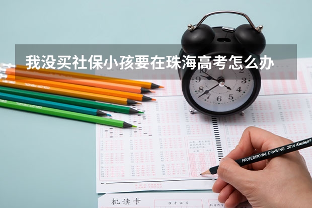 我没买社保小孩要在珠海高考怎么办