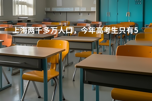 上海两千多万人口，今年高考生只有5万，这说明了什么？