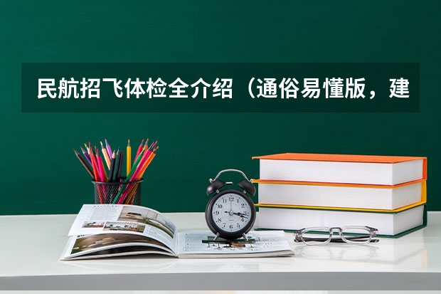 民航招飞体检全介绍（通俗易懂版，建议新手收藏） 民航招飞要的是哪种验光单