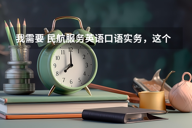 我需要 民航服务英语口语实务，这个教材百度网盘的链接有吗？急！