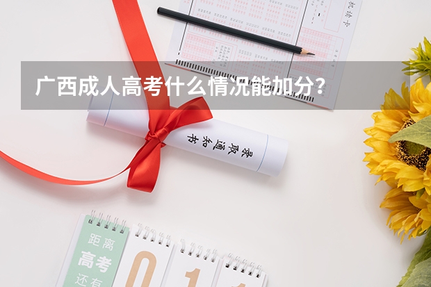 广西成人高考什么情况能加分？