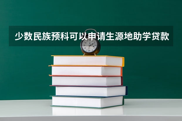 少数民族预科可以申请生源地助学贷款吗