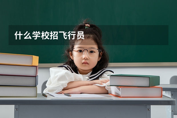 什么学校招飞行员