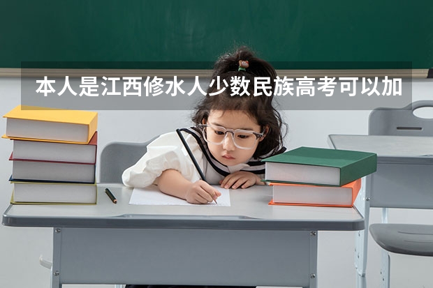 本人是江西修水人少数民族高考可以加多少分苗族？