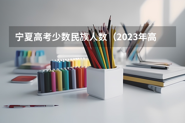 宁夏高考少数民族人数（2023年高考农村户口加分政策）