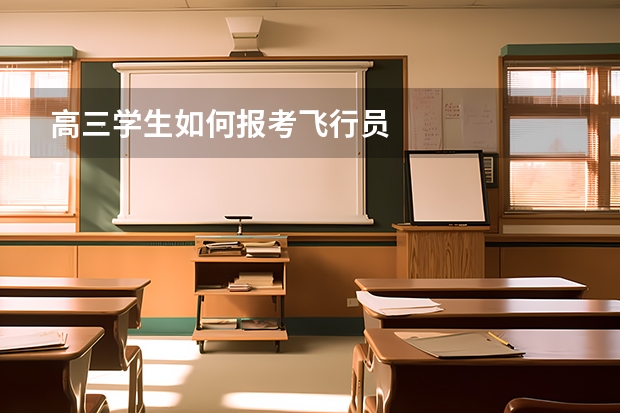 高三学生如何报考飞行员