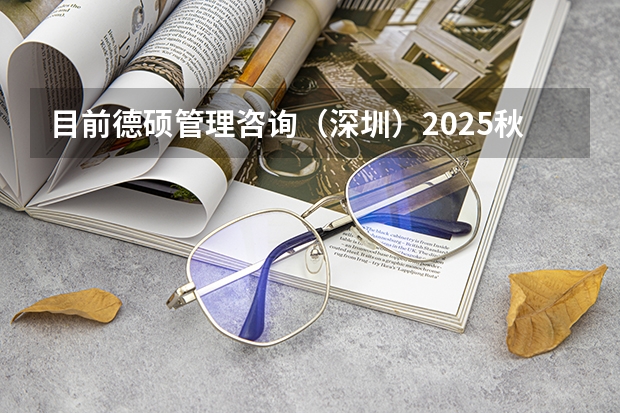 目前德硕管理咨询（深圳）2025秋招主要面向哪些职位和专业？