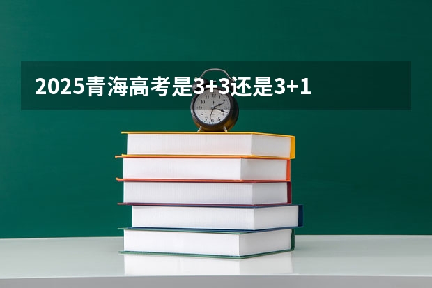 2025青海高考是3+3还是3+1+2模式？（2023全国各省省份专升本政策变化汇总）