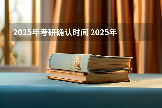 2025年考研确认时间 2025年中央民族大学在职研究生报考条件