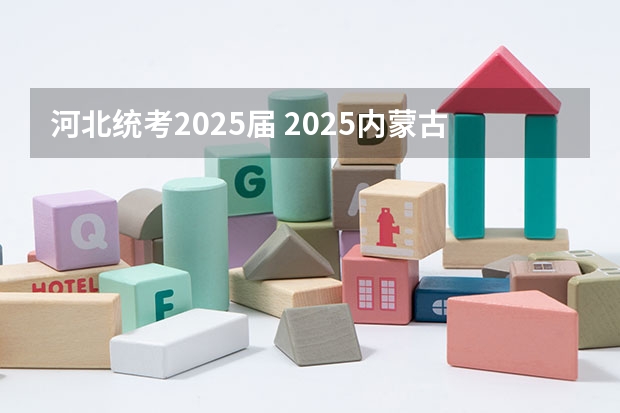 河北统考2025届 2025内蒙古高考是3+3还是3+1+2模式？