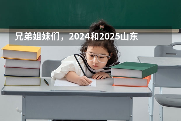 兄弟姐妹们，2024和2025山东省的自学考试有啥政策变动吗？