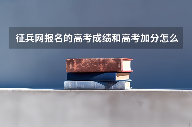 征兵网报名的高考成绩和高考加分怎么填写？我是艺术生。高考成绩是专业加高考成绩吗？只能填写数字。