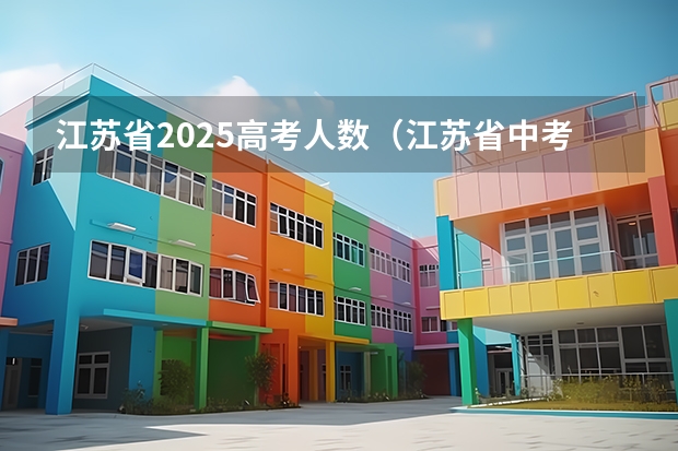 江苏省2025高考人数（江苏省中考统考是否推迟到2025年？）