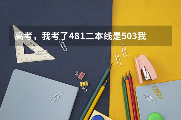 高考，我考了481.二本线是503.我有10分的加分，报二本院校有可能被录取吗？