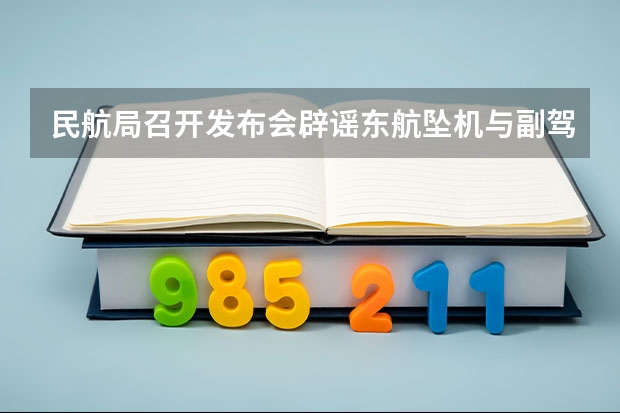 民航局召开发布会辟谣东航坠机与副驾有关，还有哪些信息值得关注？