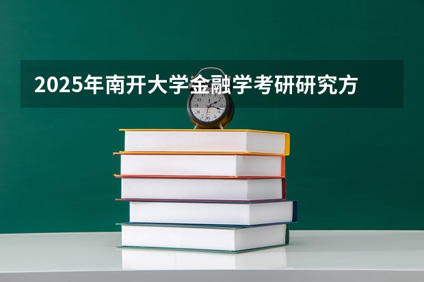 2025年南开大学金融学考研研究方向是什么