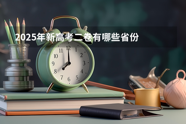 2025年新高考二卷有哪些省份