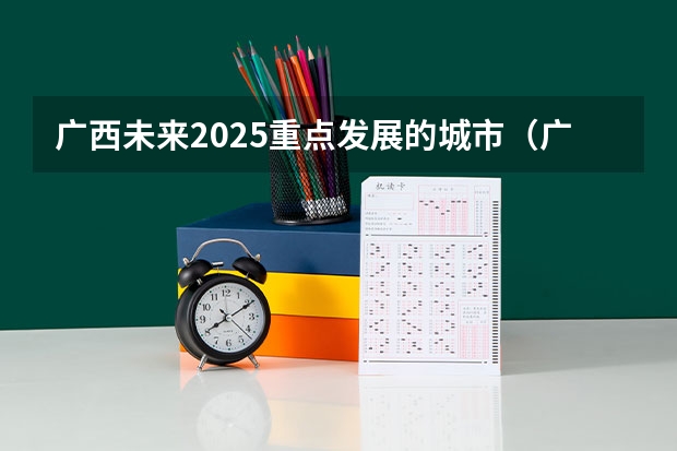 广西未来2025重点发展的城市（广西三月三放假几天2025年）