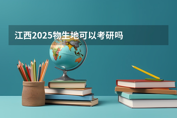 江西2025物生地可以考研吗