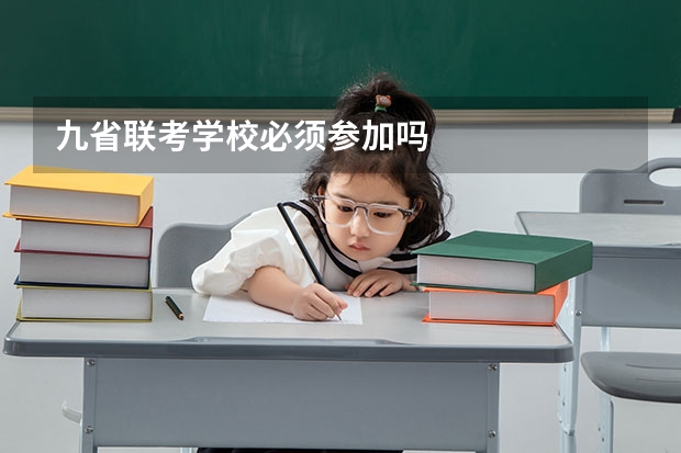 九省联考学校必须参加吗