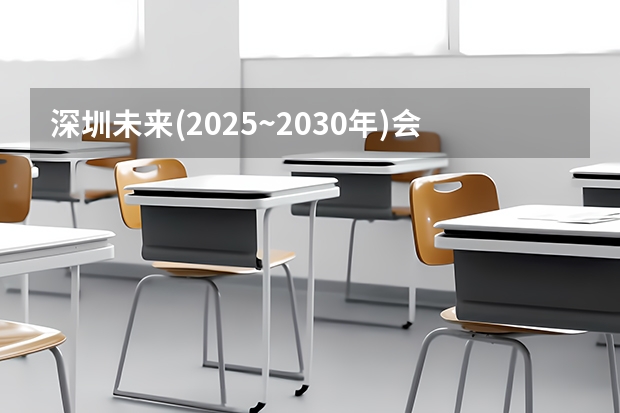 深圳未来(2025~2030年)会衰落吗?