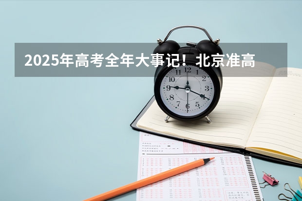 2025年高考全年大事记！北京准高三考生家长必看！ 新的征程，再次起航！2025学年44项教育部白名单赛事官网合集！高二、高三家长必看！