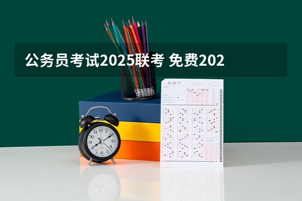 公务员考试2025联考 免费2025年国考公考省考必刷题库网课资料-网盘云-合集