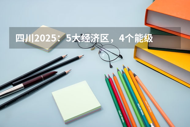 四川2025：5大经济区，4个能级梯队，新增10座机场，12城房价下跌 2025考研必看 | 四川大学法学院分析（往年分数线、招生人数、各专业方向指标等）