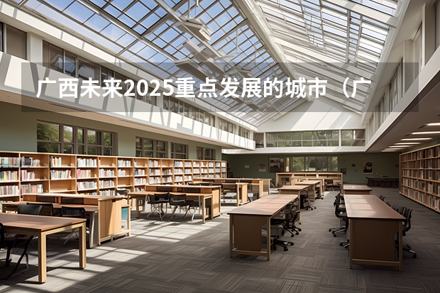 广西未来2025重点发展的城市（广西北海市城市总体规划2025公布）