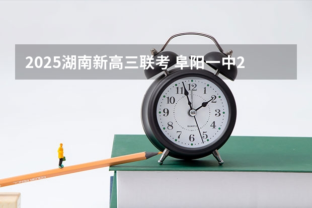 2025湖南新高三联考 阜阳一中2025届新高三年级举行“梦想启航，走进高三”誓师大会