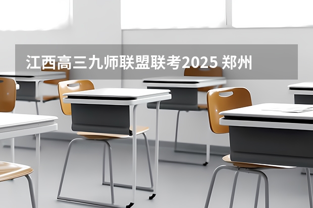 江西高三九师联盟联考2025 郑州九师联考都有哪几个学校