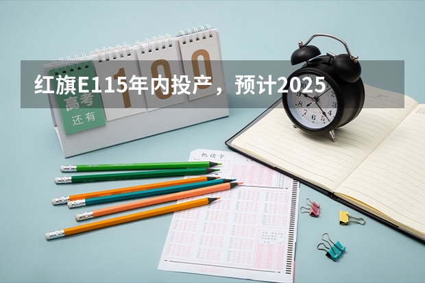 红旗E115年内投产，预计2025年产量超5万辆（原始原素 E2025 北欧卡通床头柜（灵动小鸡造型，2个抽屉）-详细介绍）