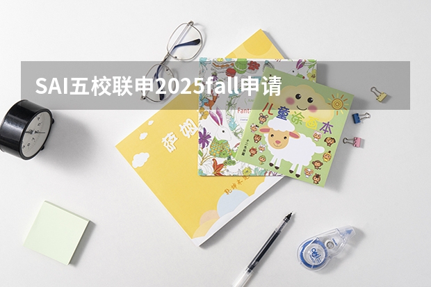 SAI五校联申2025fall申请批次公布！同时申请法国5所Top高商GE项目！ 2025MPA提面｜2025年度中国社会科学院大学公共管理硕士（MPA）非全日制综合测评方案