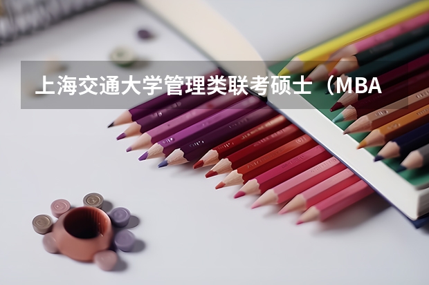 上海交通大学管理类联考硕士（MBA,MPA,MPAcc,MEM，MTT)最新招生简章汇总！手把手教你考入上海交通大学~（管理类联考mpacc和普通研究生考试的区别）